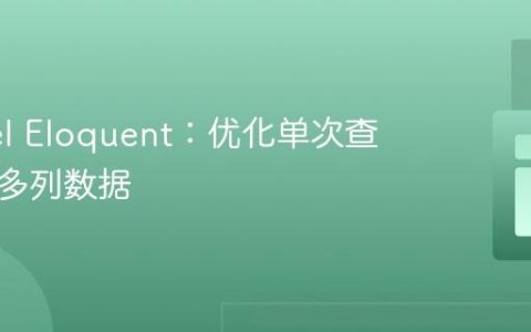 Laravel Eloquent：优化单次查询更新多列数据