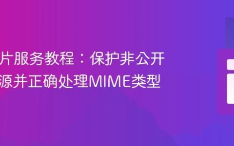 PHP图片服务教程：保护非公开目录资源并正确处理MIME类型