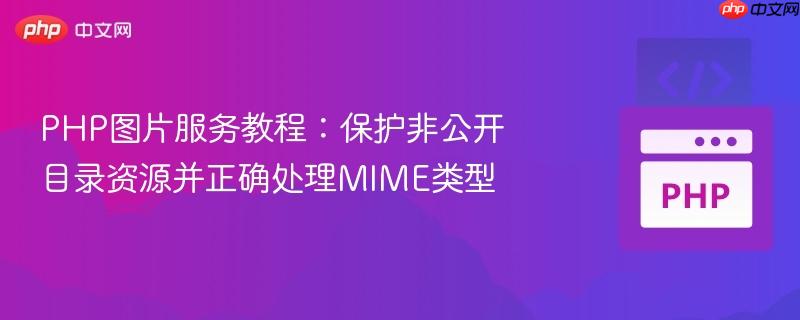 PHP图片服务教程:保护非公开目录资源并正确处理MIME类型