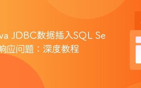 解决Java JDBC数据插入SQL Server无响应问题：深度教程