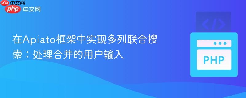 在Apiato框架中实现多列联合搜索:处理合并的用户输入