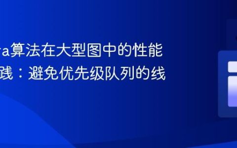 Dijkstra算法在大型图中的性能优化实践：避免优先级队列的线性扫描