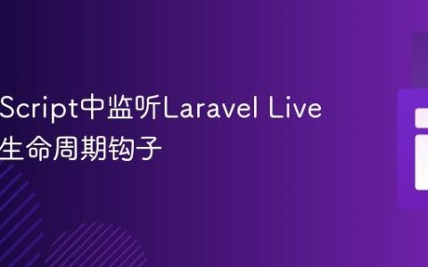 在JavaScript中监听Laravel Livewire的生命周期钩子