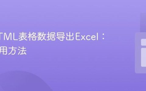 前端HTML表格数据导出Excel：两种实用方法