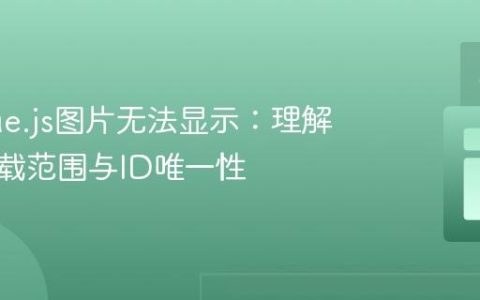 解决Vue.js图片无法显示：理解应用挂载范围与ID唯一性