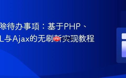 动态删除待办事项：基于PHP、MySQL与Ajax的无刷新实现教程