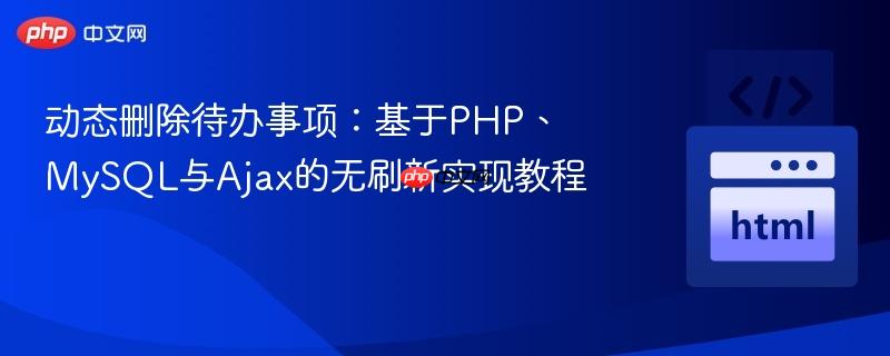 动态删除待办事项:基于PHP、MySQL与Ajax的无刷新实现教程