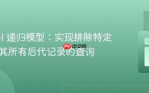 Laravel 递归模型：实现排除特定祖先及其所有后代记录的查询