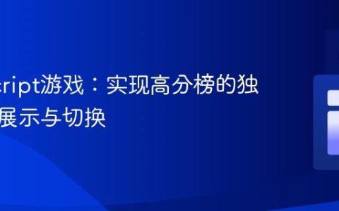 JavaScript游戏：实现高分榜的独立页面展示与切换