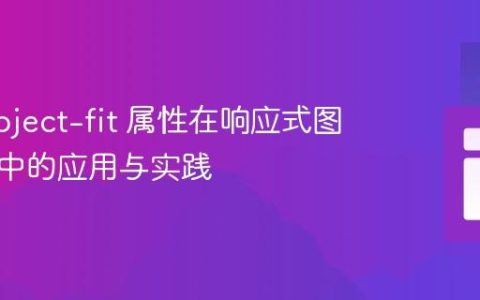 CSS object-fit 属性在响应式图片布局中的应用与实践