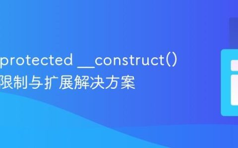 PHP中protected __construct()的调用限制与扩展解决方案