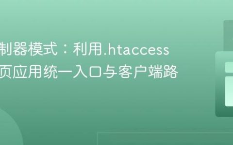 前端控制器模式：利用.htaccess实现单页应用统一入口与客户端路由