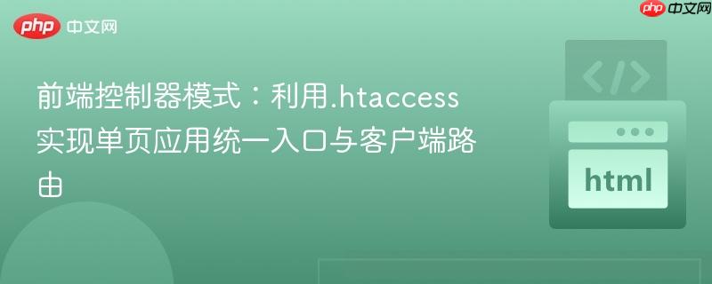 前端控制器模式:利用.htaccess实现单页应用统一入口与客户端路由
