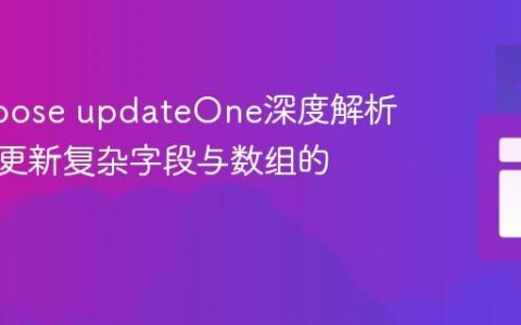 Mongoose updateOne深度解析：高效更新复杂字段与数组的策略