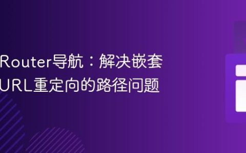 React Router导航：解决嵌套组件中URL重定向的路径问题