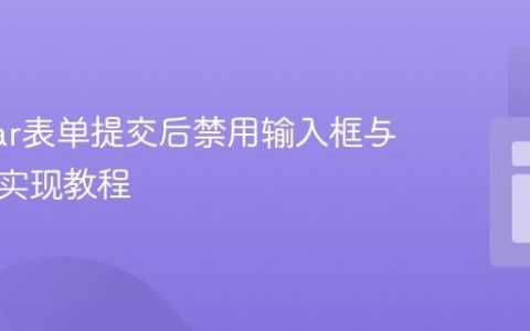 Angular表单提交后禁用输入框与按钮的实现教程