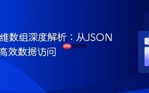 PHP多维数组深度解析：从JSON解码到高效数据访问