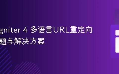 CodeIgniter 4 多语言URL重定向循环问题与解决方案