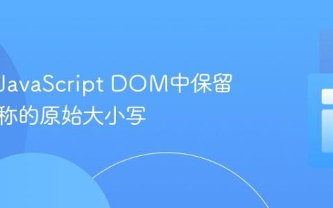 如何在JavaScript DOM中保留元素名称的原始大小写