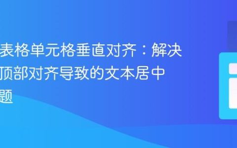 HTML表格单元格垂直对齐：解决输入框顶部对齐导致的文本居中失效问题