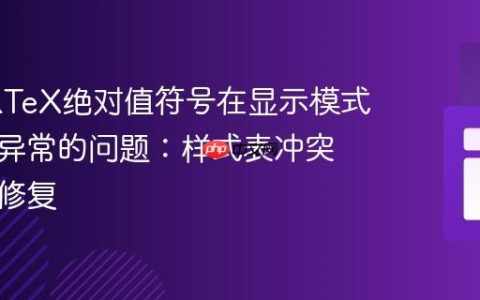 解决KaTeX绝对值符号在显示模式下渲染异常的问题：样式表冲突分析与修复