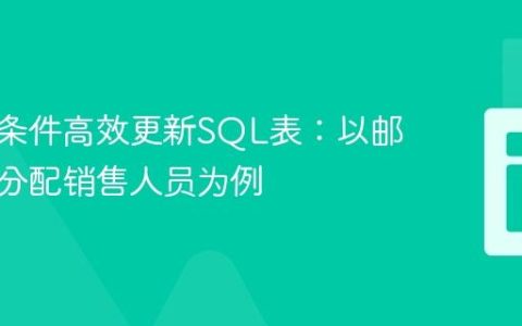 基于多条件高效更新SQL表：以邮编区域分配销售人员为例