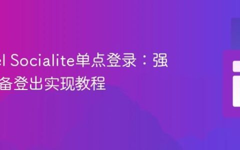 Laravel Socialite单点登录：强制多设备登出实现教程