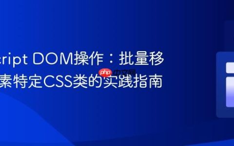 JavaScript DOM操作：批量移除子元素特定CSS类的实践指南