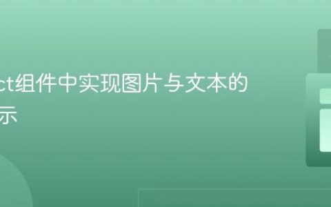 在React组件中实现图片与文本的关联显示