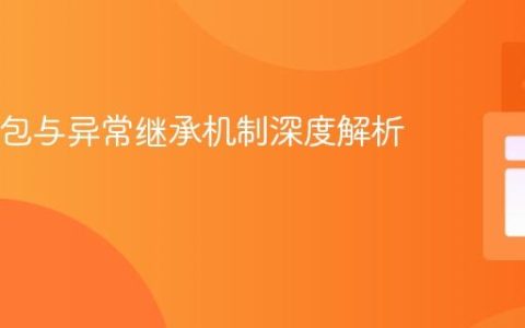Java中包与异常继承机制深度解析