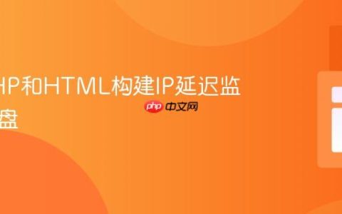 使用PHP和HTML构建IP延迟监控仪表盘