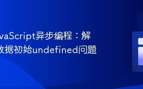 掌握JavaScript异步编程：解决API数据初始undefined问题