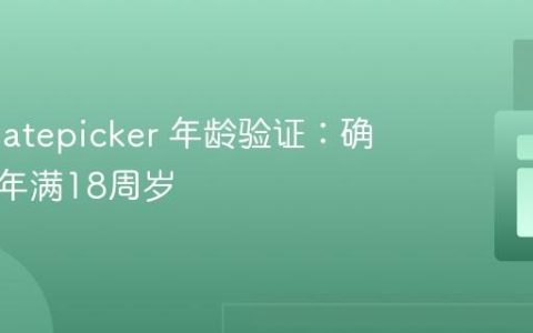 PHP Datepicker 年龄验证：确保用户年满18周岁