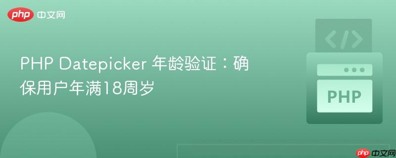 php datepicker 年龄验证:确保用户年满18周岁