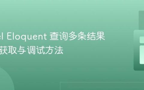 Laravel Eloquent 查询多条结果的正确获取与调试方法