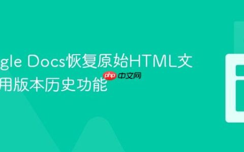 从Google Docs恢复原始HTML文件：利用版本历史功能
