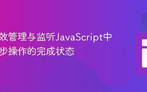 如何高效管理与监听JavaScript中并行异步操作的完成状态