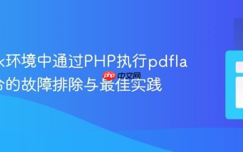 在Plesk环境中通过PHP执行pdflatex命令的故障排除与最佳实践