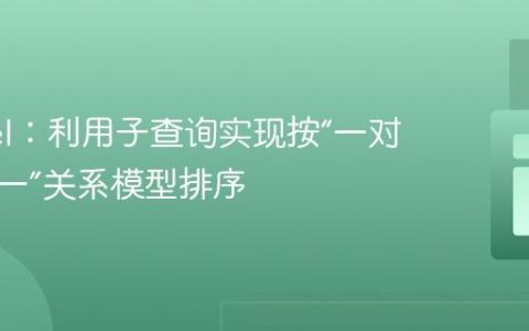 Laravel：利用子查询实现按“一对多中之一”关系模型排序