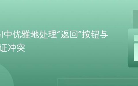 Laravel中优雅地处理“返回”按钮与表单验证冲突