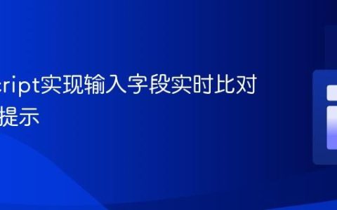 JavaScript实现输入字段实时比对与错误提示