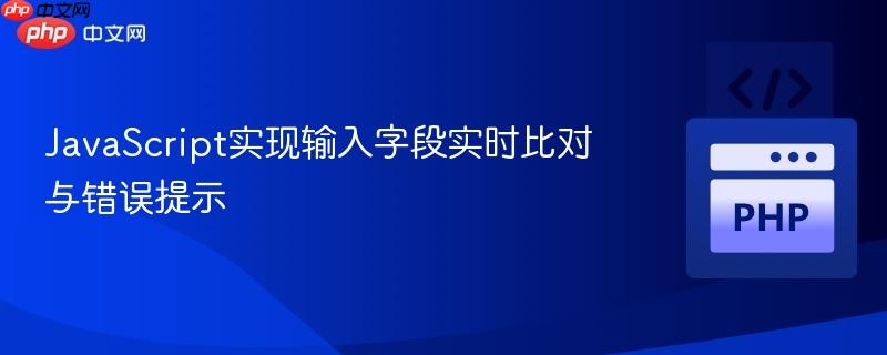 JavaScript实现输入字段实时比对与错误提示