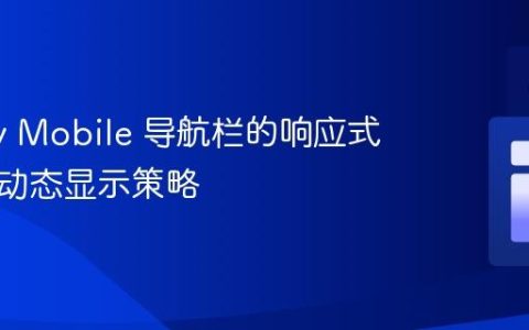 jQuery Mobile 导航栏的响应式控制与动态显示策略