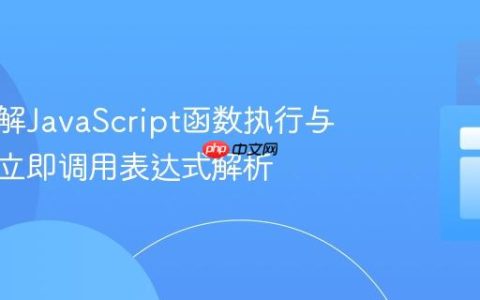 深入理解JavaScript函数执行与闭包：立即调用表达式解析