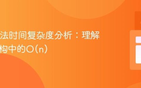 Java方法时间复杂度分析：理解循环结构中的O(n)