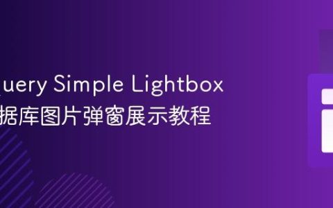 基于jQuery Simple Lightbox实现数据库图片弹窗展示教程
