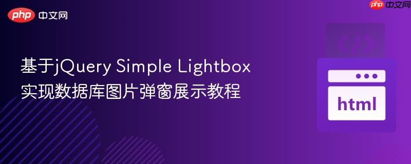基于jquery simple lightbox实现数据库图片弹窗展示教程