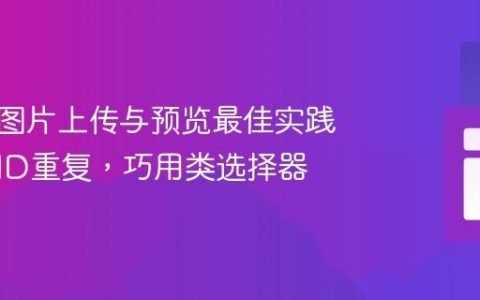 网页多图片上传与预览最佳实践：避免ID重复，巧用类选择器