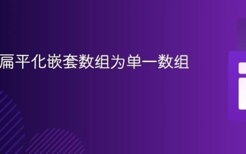 PHP中扁平化嵌套数组为单一数组的教程