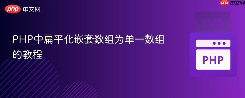 PHP中扁平化嵌套数组为单一数组的教程